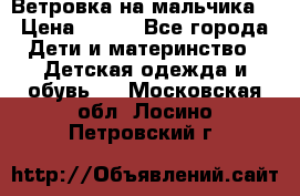 Ветровка на мальчика  › Цена ­ 500 - Все города Дети и материнство » Детская одежда и обувь   . Московская обл.,Лосино-Петровский г.